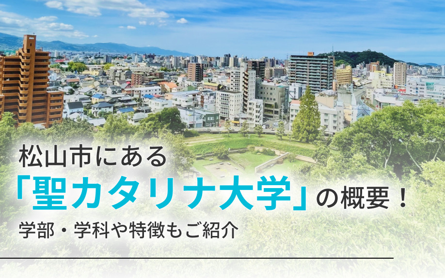 松山市にある「聖カタリナ大学」の概要!学部・学科や特徴もご紹介の画像