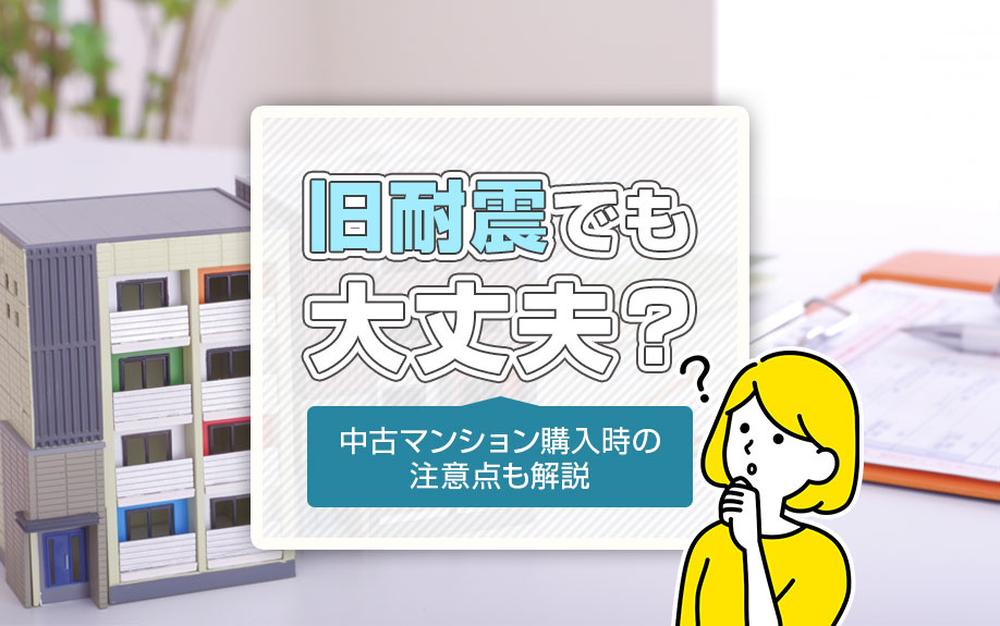 旧耐震でも大丈夫？中古マンション購入時の注意点も解説の画像