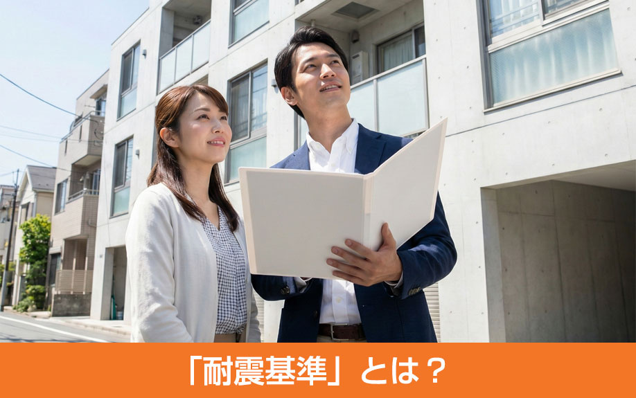 中古マンション購入時の確認ポイント！「耐震基準」とは？