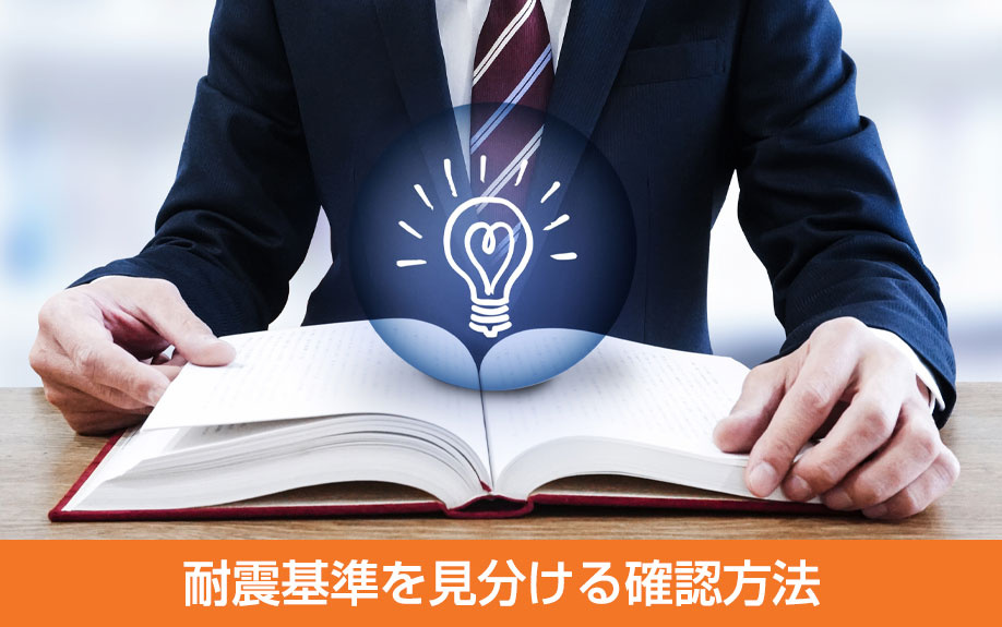 中古マンション購入時に耐震基準を見分ける確認方法