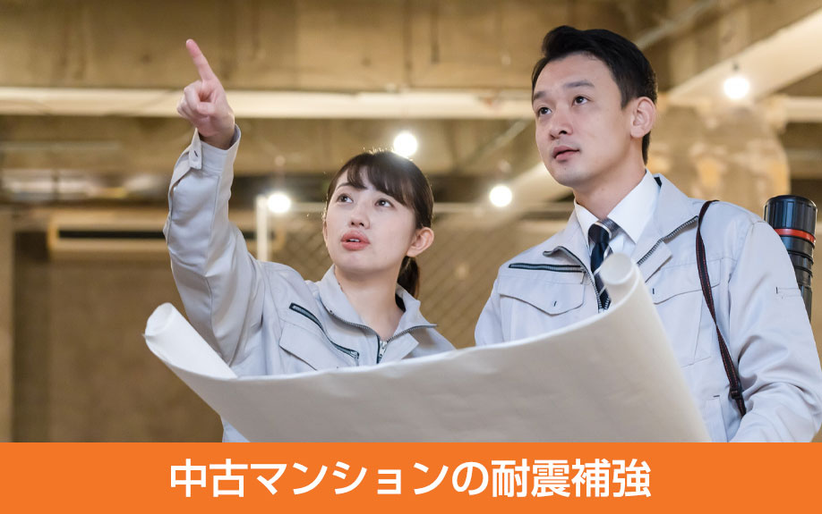 中古マンションの耐震補強