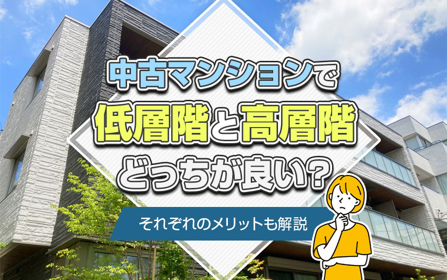 中古マンションは低層階と高層階どっちが良い？それぞれのメリットも解説の画像