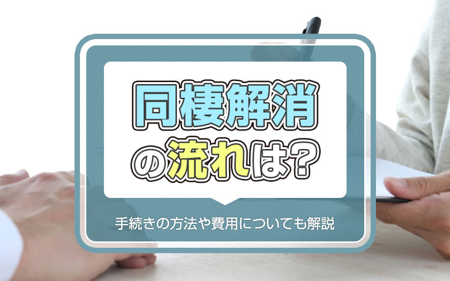 同棲解消の流れは？手続きの方法や費用についても解説の画像
