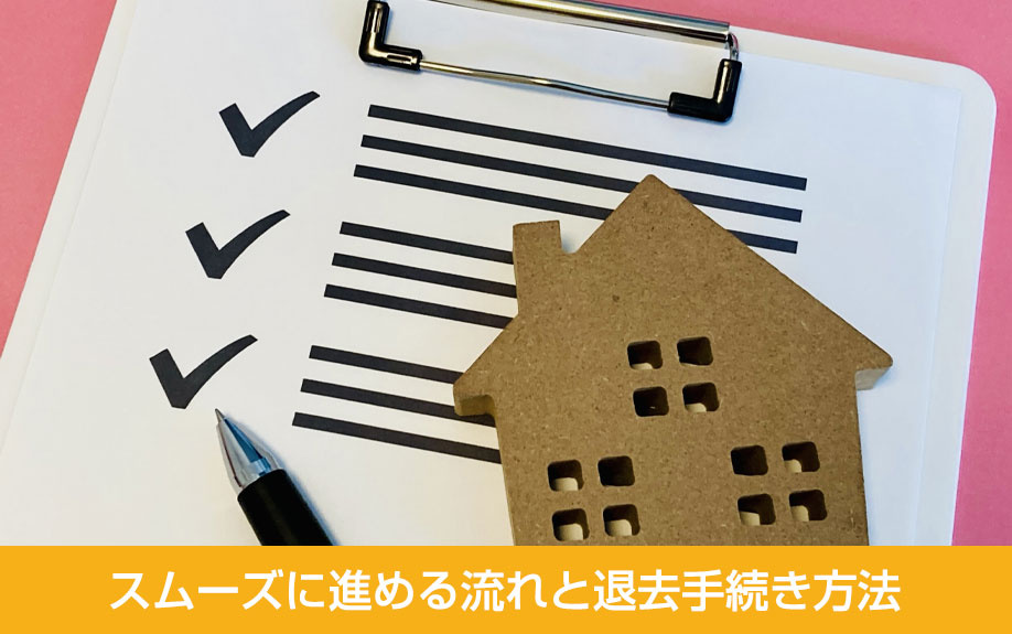 同棲解消をスムーズに進める流れと退去手続き方法