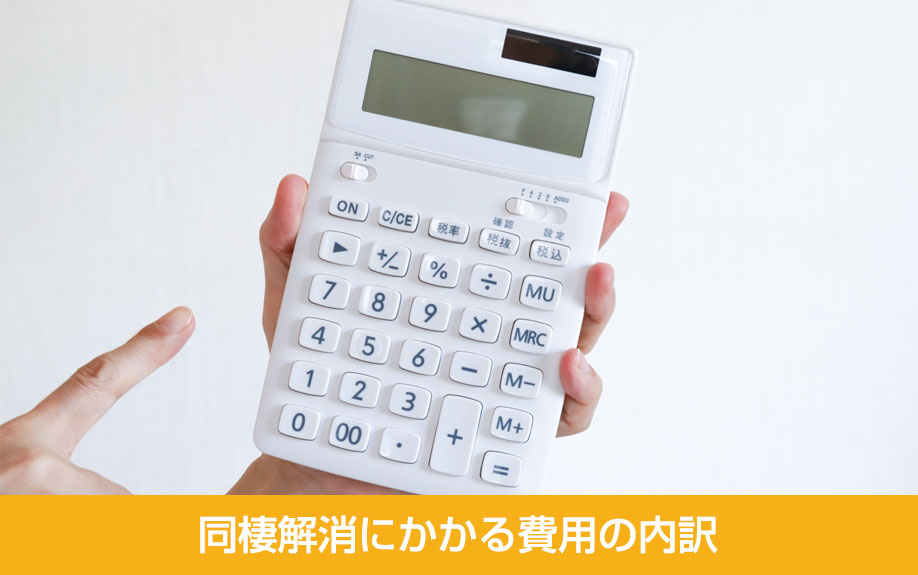 同棲解消にかかる費用の内訳