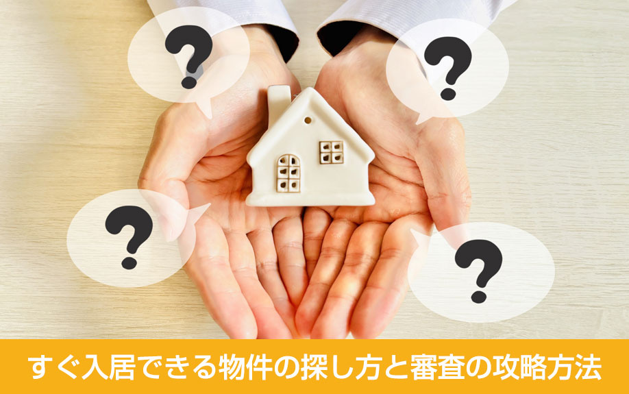 同棲解消後にすぐ入居できる物件の探し方と審査の攻略方法