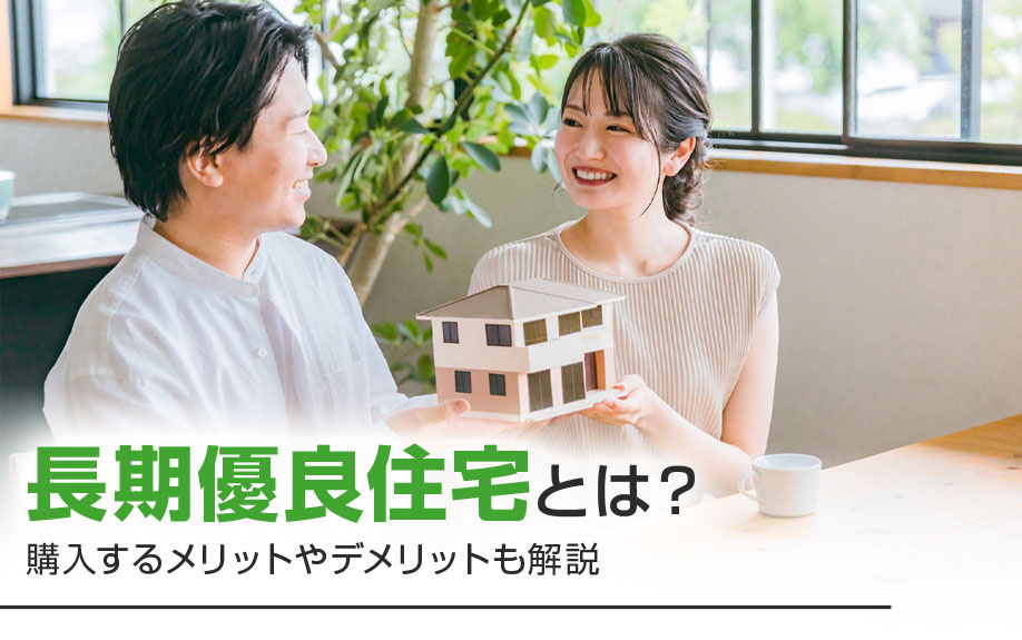 長期優良住宅とは？購入するメリットやデメリットも解説の画像