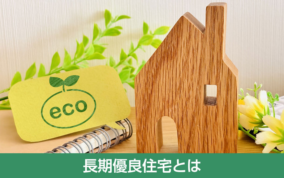 長期優良住宅とは