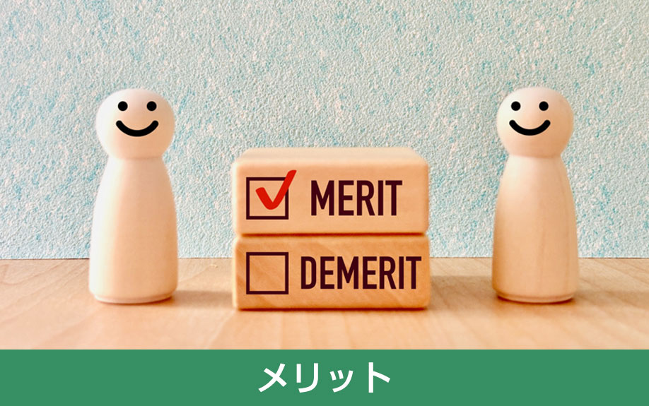 長期優良住宅購入のメリット