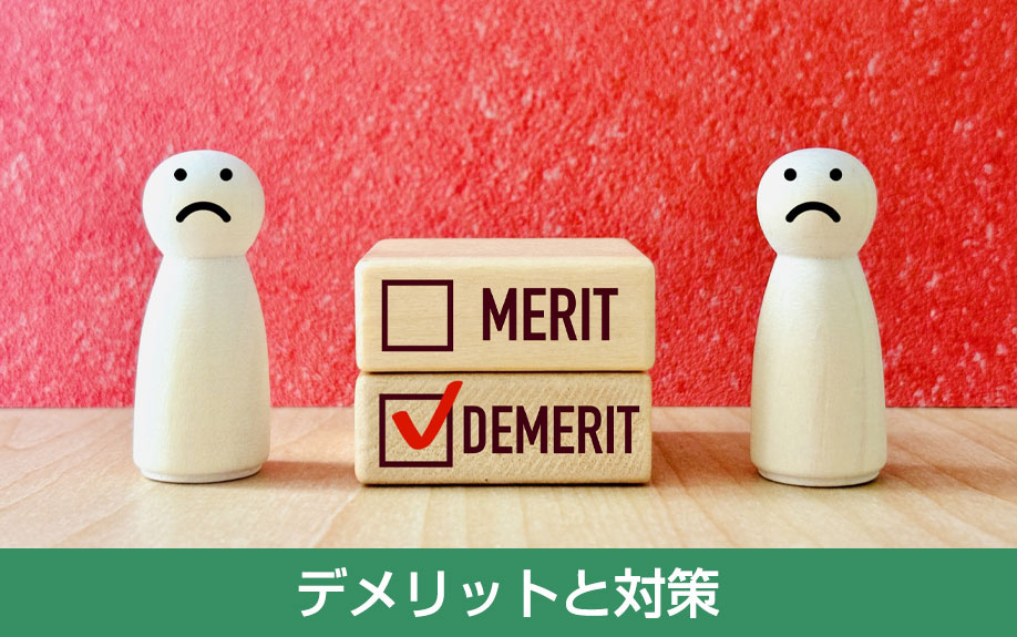 長期優良住宅購入のデメリットと対策