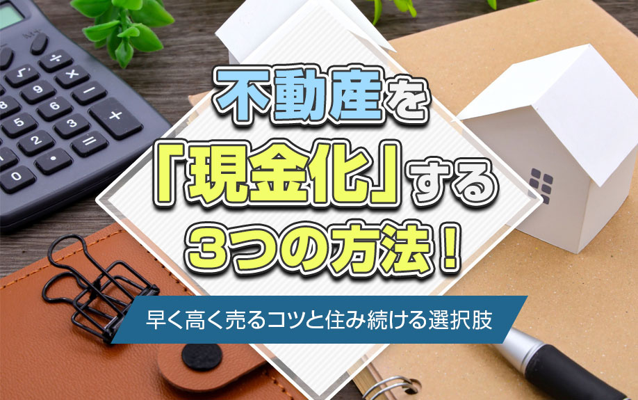 不動産を「現金化」する3つの方法！早く高く売るコツと住み続ける選択肢の画像