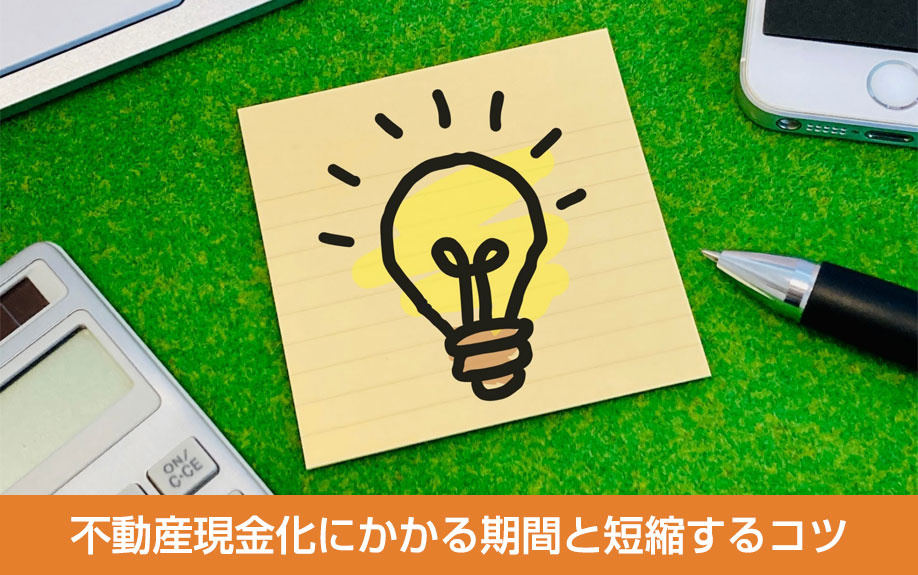 不動産現金化にかかる期間と短縮するコツ