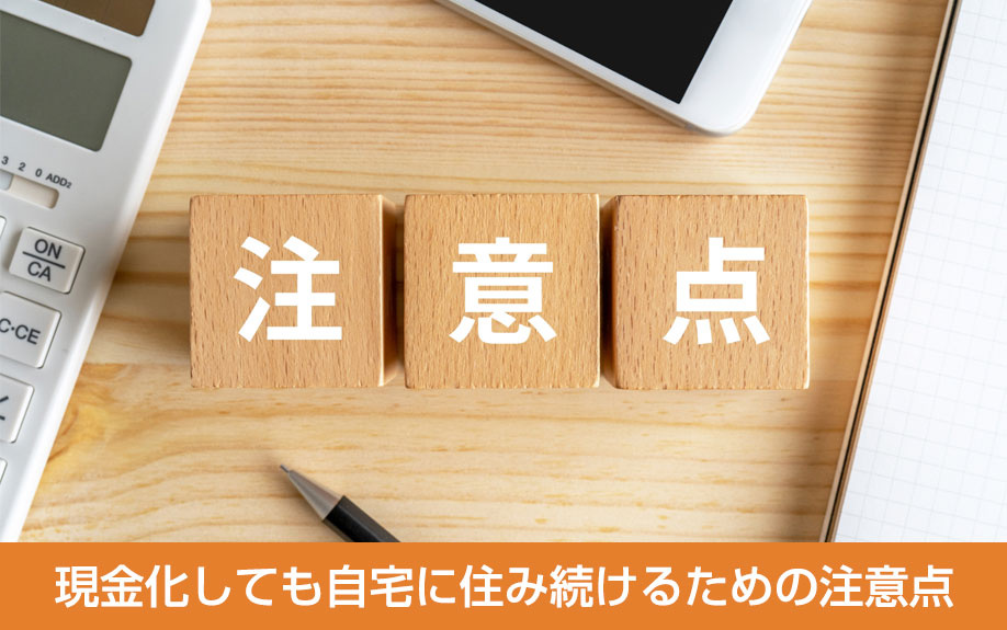 現金化しても自宅に住み続けるための注意点