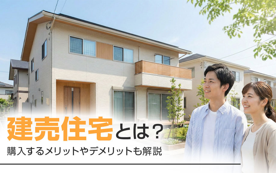 建売住宅とは？購入するメリットやデメリットも解説の画像