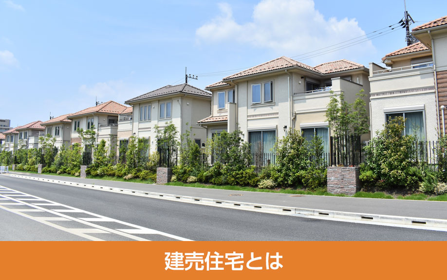 建売住宅とは