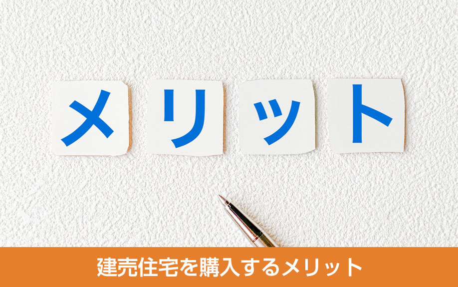 建売住宅を購入するメリット