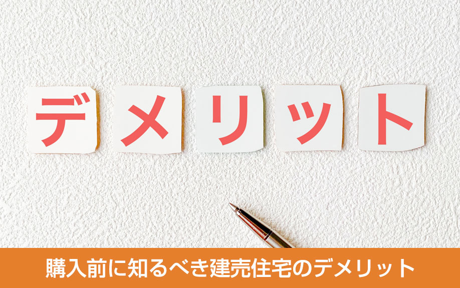 購入前に知るべき建売住宅のデメリット
