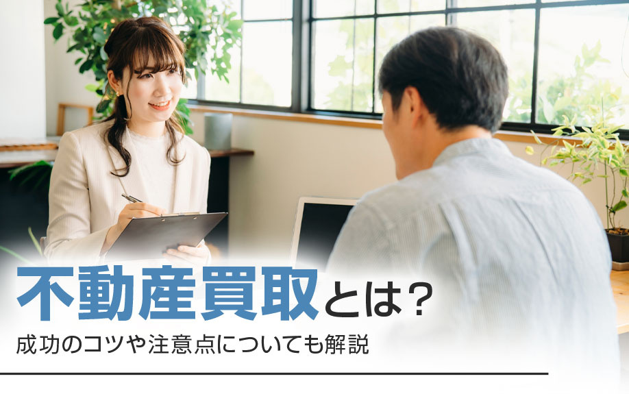 不動産買取とは？成功のコツや注意点についても解説の画像