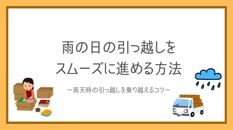 雨の日の引っ越しをスムーズに進める方法をご紹介の画像