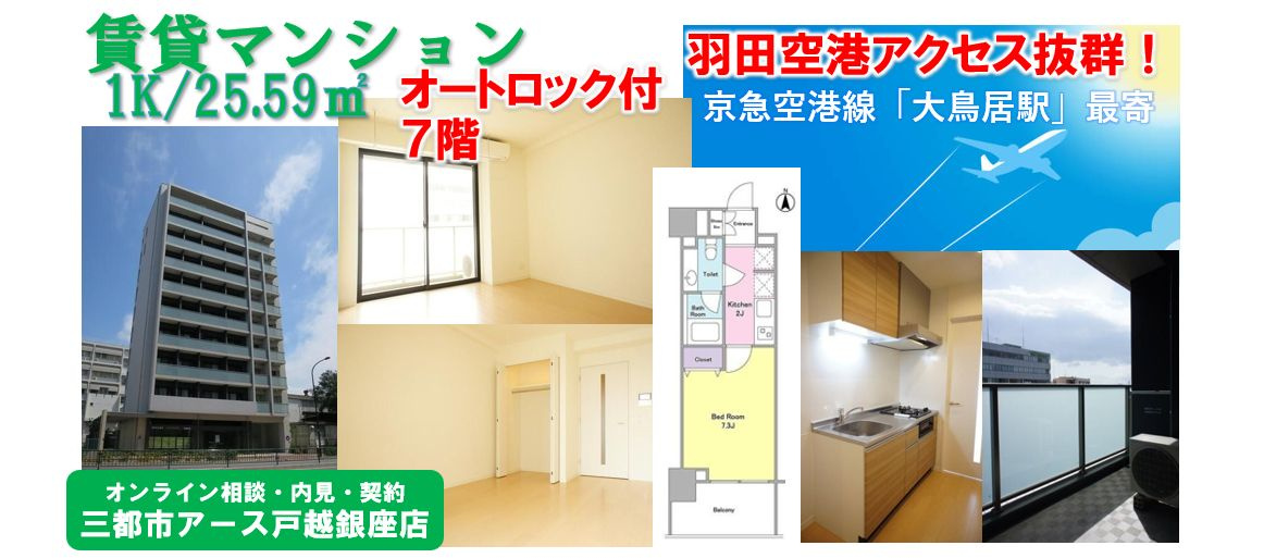 【グランシャリオ羽田】羽田空港アクセス抜群・京急空港線・大鳥居駅・賃貸マンション・1K・1人暮らし