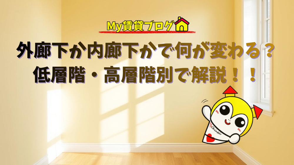 マンション選びで迷う「外廊下」と「内廊下」の違いを名古屋の不動産プロが徹底解説！～名古屋 My賃貸～の画像