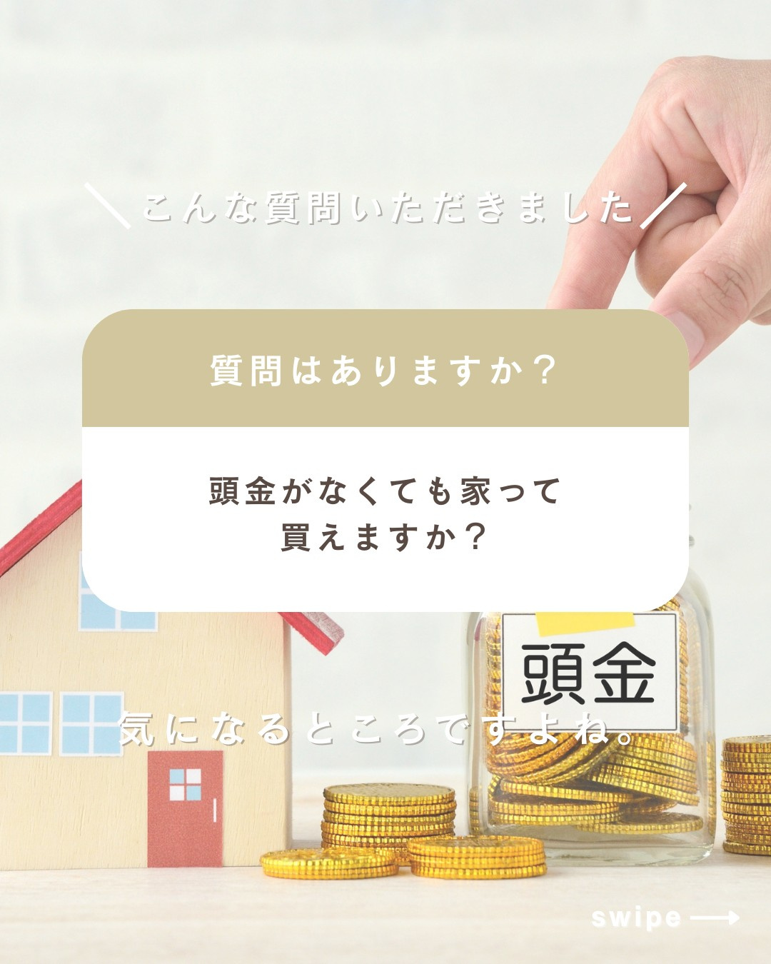 頭金がなくても家って買えるの？の画像