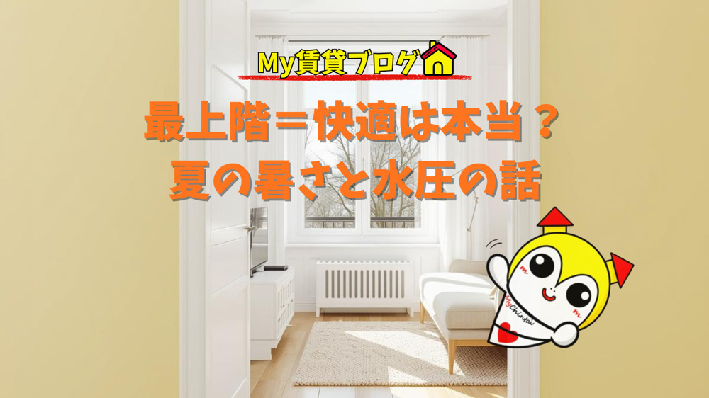 最上階選びで後悔しないための重要ポイントと対策～名古屋 My賃貸～の画像