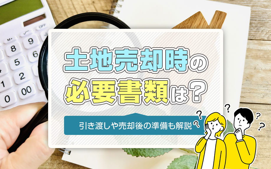 土地売却時の必要書類は？引き渡しや売却後の準備も解説の画像