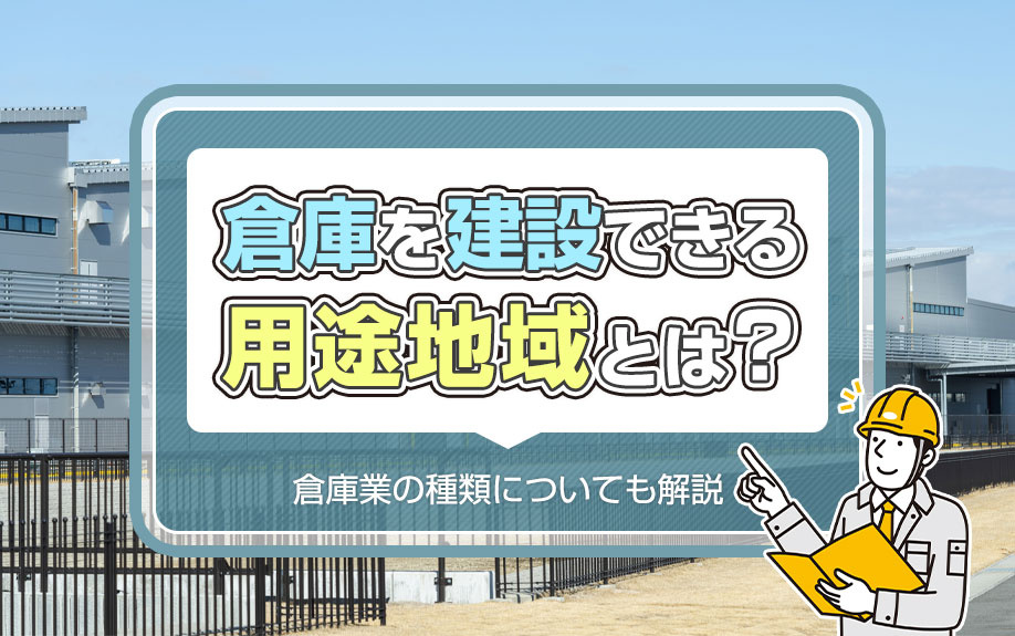 倉庫を建設できる用途地域とは？倉庫業の種類についても解説の画像