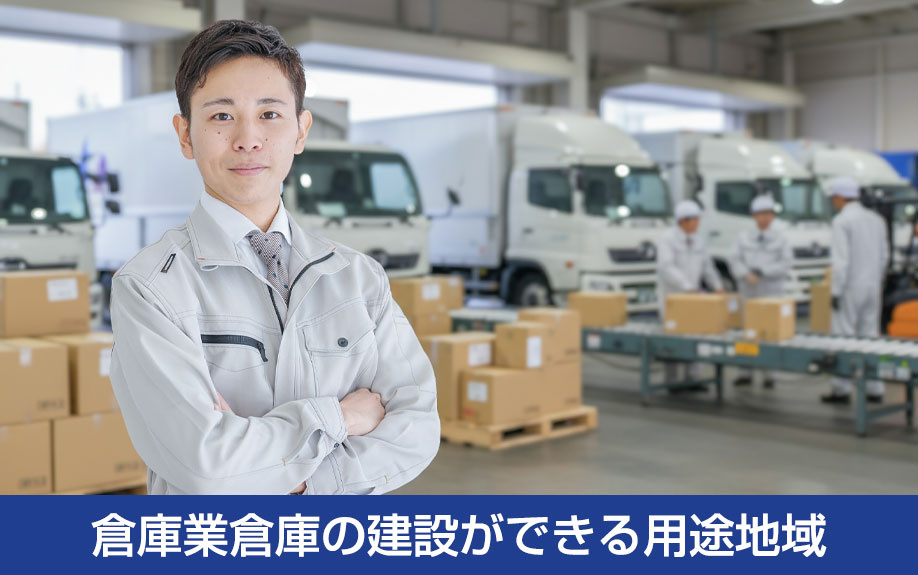 倉庫業倉庫の建設ができる用途地域