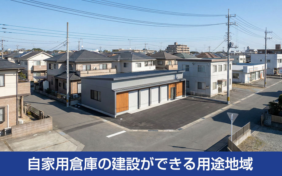自家用倉庫の建設ができる用途地域