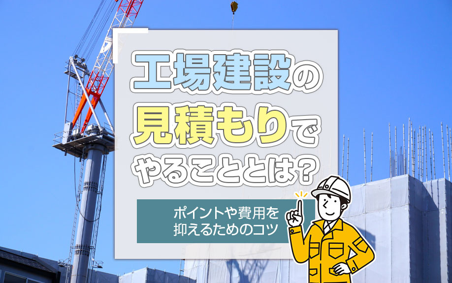 工場建設の見積もりでやることとは？ポイントや費用を抑えるためのコツの画像