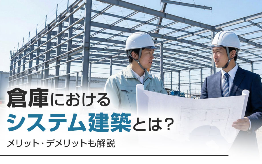 倉庫におけるシステム建築とは？メリット・デメリットも解説の画像
