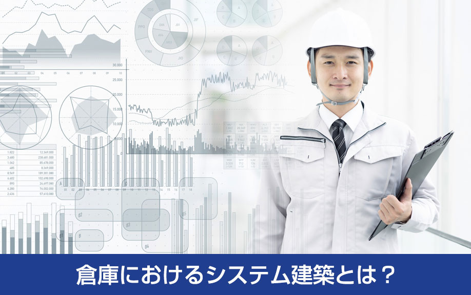 倉庫におけるシステム建築とは？