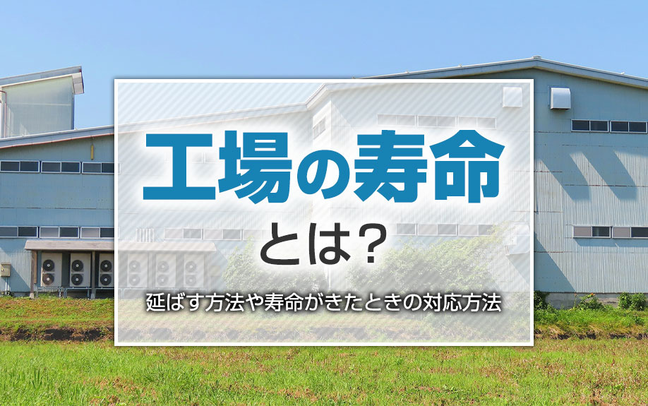 工場の寿命とは？延ばす方法や寿命がきたときの対応方法の画像