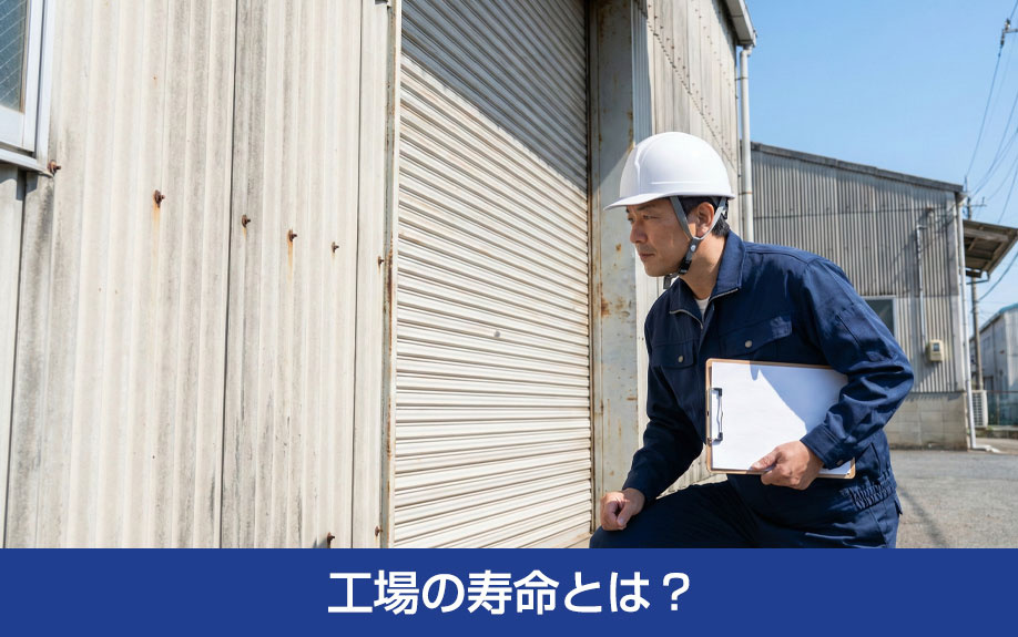 工場の寿命とは？