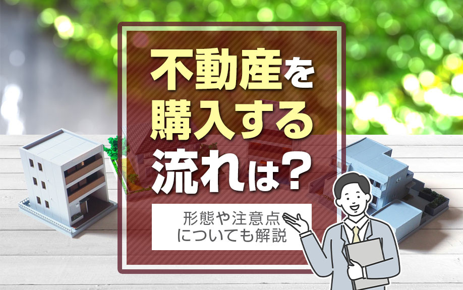 不動産を購入する流れは？形態や注意点についても解説の画像