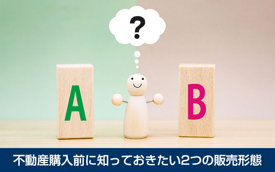 不動産購入前に知っておきたい2つの販売形態