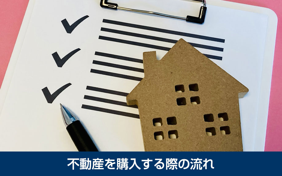  不動産を購入する際の流れ