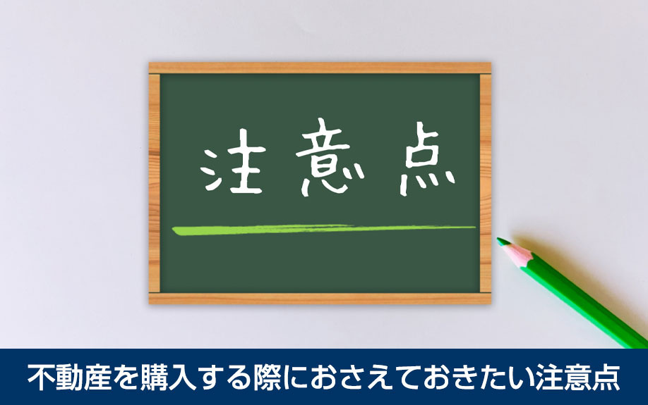  不動産を購入する際におさえておきたい注意点
