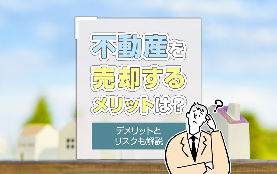 不動産を売却するメリットは？デメリットとリスクも解説の画像