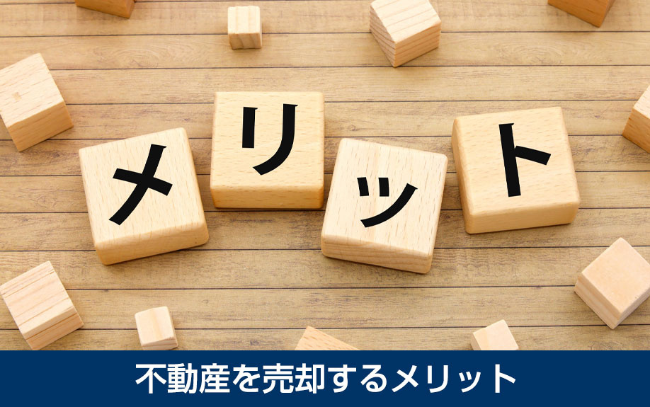  不動産を売却するメリット