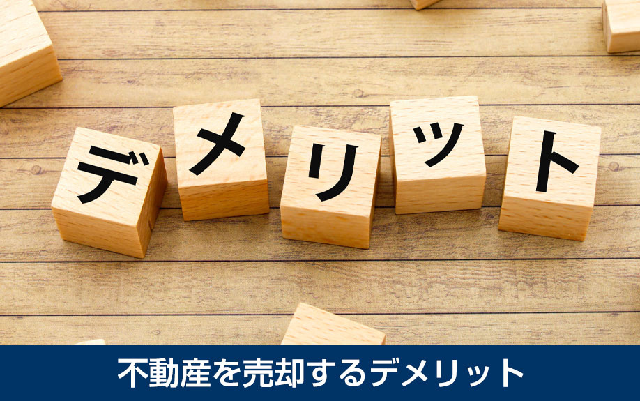  不動産を売却するデメリット