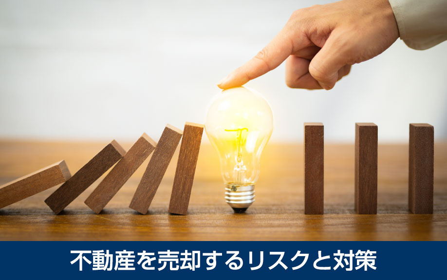  不動産を売却するリスクと対策