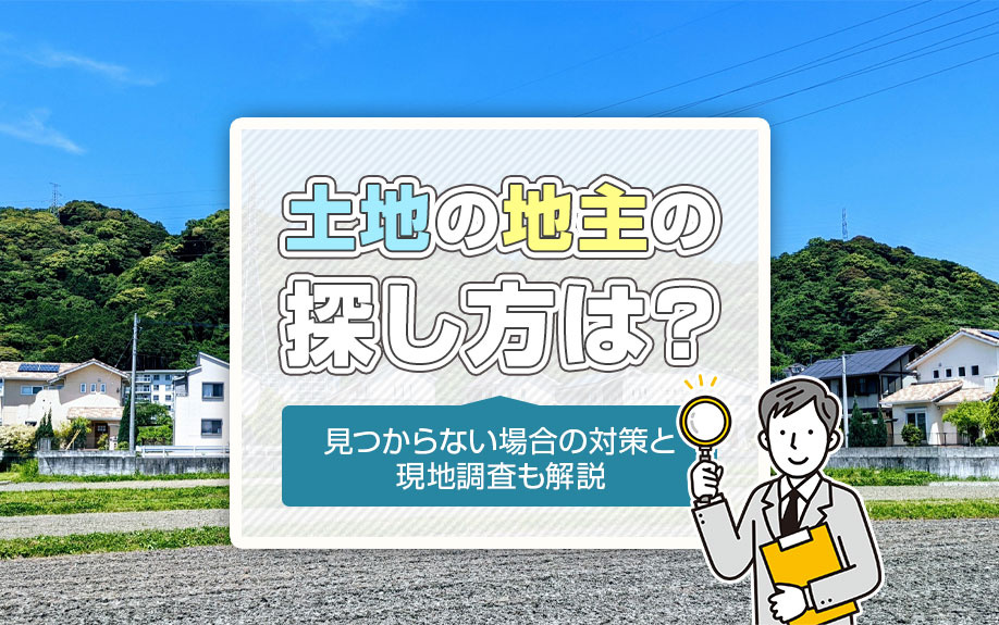 土地の地主の探し方は？見つからない場合の対策と現地調査も解説の画像