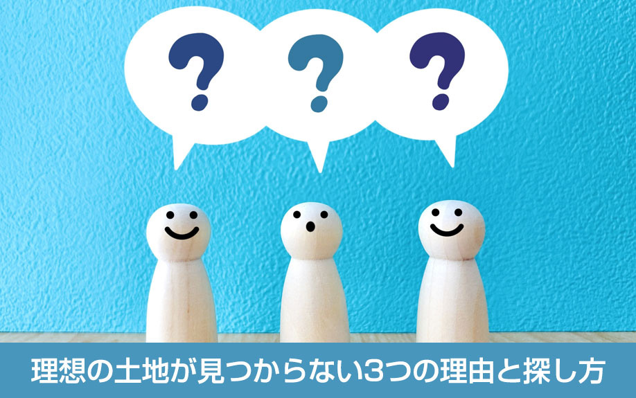 理想の土地が見つからない3つの理由と探し方