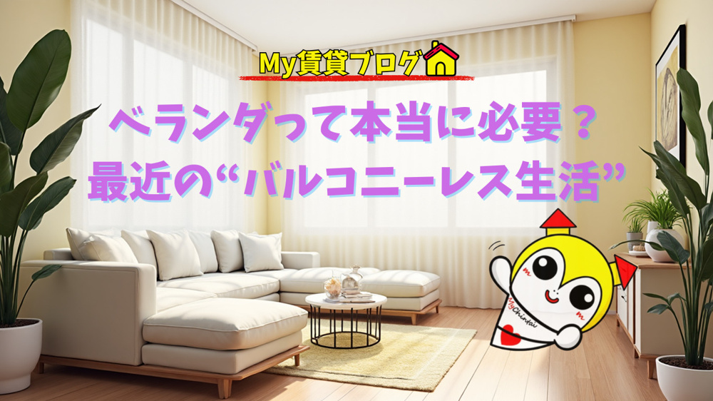 ベランダなし物件って実際どうなの？～名古屋 My賃貸～の画像