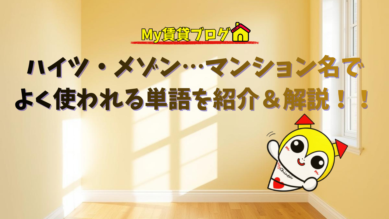 建物の名前から読み解く理想のお部屋探しのコツ~名古屋 My賃貸~の画像
