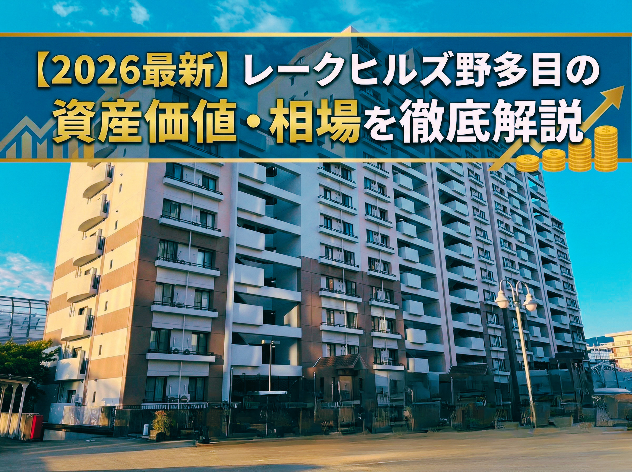 【2026最新】レークヒルズ野多目の資産価値・相場を徹底解説の画像