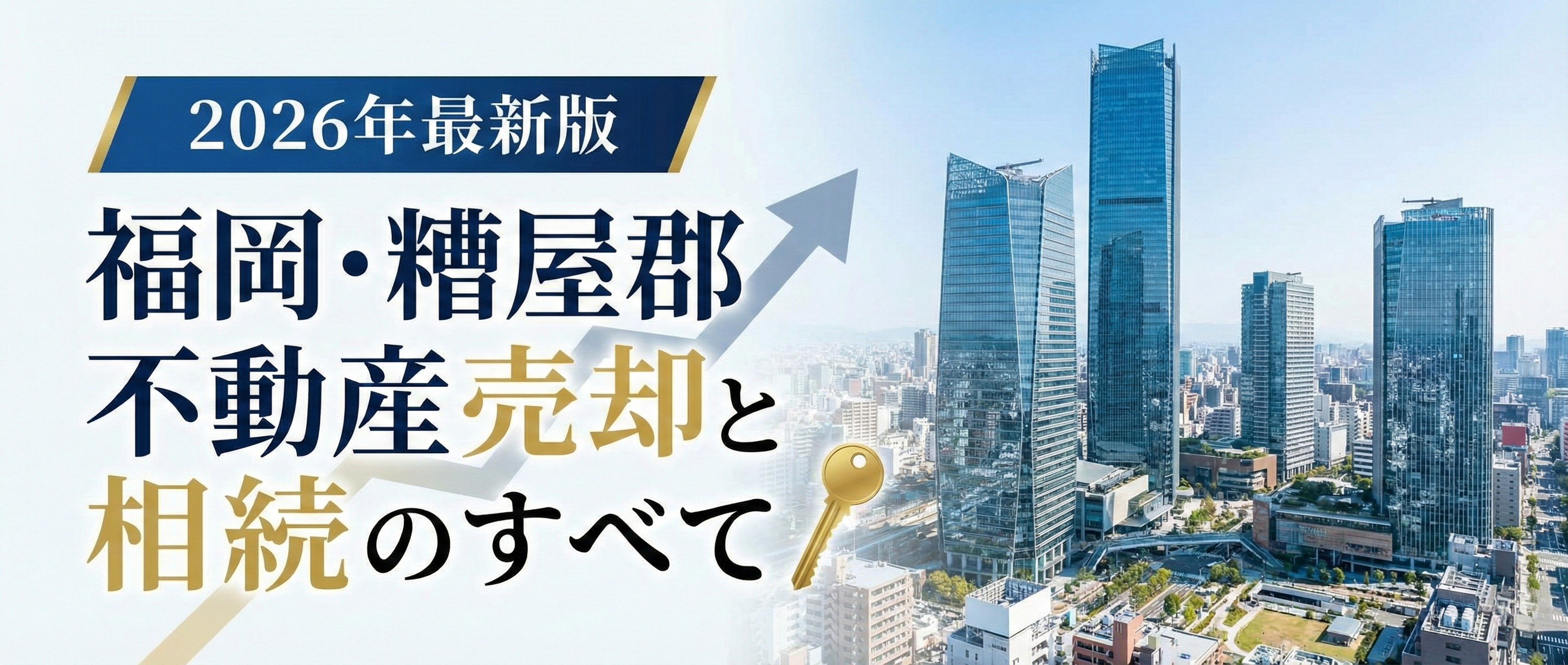 2026最新：福岡・糟屋郡の不動産売却・相続完全版｜登記義務化後の画像